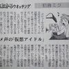 日本経済新聞で「初音ミク」が紹介される