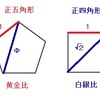 １７．四苦八苦する黄金比と白銀比