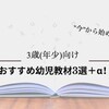 【厳選】年少（3歳）の通信教育おすすめ人気教材3選！6社を比較検証