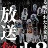 放送禁止２　ある呪われた大家族／長江俊和監督