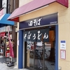 田そば　(DENSOBA)　その十五　(閉店)