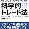 ■株式より有利な科学的トレード法 を読んで 