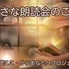 ◆参加型・朗読イベント〜ちいさな朗読会vol.１〜いよいよ本日開催です❣️