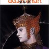【小説】　奇跡のように面白い小説、栗本薫「グインサーガ」の４６巻までを紹介する。