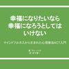 【読書】幸福になりたいなら幸福になろうとしてはいけない（著：ラス・ハリス）