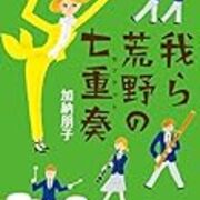 我ら荒野の七重奏 加納朋子 Tontonの終わりなき旅 我ら荒野の七重奏 加納朋子 Tontonの終わりなき旅