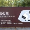 2025.1月 熱海温泉へ（8）～MOA美術館・そばの坊他