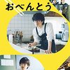 映画「私がモテてどうすんだ？」「461個のおべんとう」