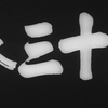 負け犬の文句なしに面白い！とはこういう事「椿三十郎」