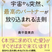 宇宙から突然 最高のパートナーが放り込まれる法則 奥平亜美衣 著を読んでみました 恋する恋愛不適合者 宇宙から突然 最高のパートナーが放り込まれる法則 奥平亜美衣 著を読んでみました 恋する恋愛不適合者