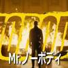 歓喜のヒストリー・オブ・バイオレンス。　Mr.ノーボディ