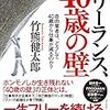 【読書メモ】フリーランス、40歳の壁――自由業者は、どうして40歳から仕事が減るのか？