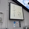 「中華そば ブラボー」何故だろう？訪問する時が毎回限定最終日(汗)