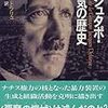 『ゲシュタポ・狂気の歴史』ジャック・ドラリュ　その１　　――フランス人レジスタンスによる概説