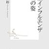  新型インフルエンザ本当の姿
