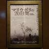 【映画】マリウポリの20日間