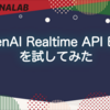 OpenAI Realtime API Betaを試してみた