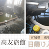東鳴子温泉【高友旅館】日帰り入浴記「鳴子最強の黒湯と青湯のプール風呂」