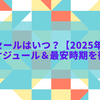 IKEAのセールはいつ？【2025年最新版】年間スケジュール＆最安時期を徹底解説