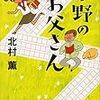  中野のお父さん (文春文庫) / 北村薫 (asin:4167911345)