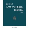 マクロ経済を動かすのも人間の意思決定――『ルワンダ中央銀行総裁日記』