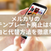 メルカリの出品テンプレート廃止はなぜ？理由と代替方法を徹底解説