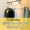狭いクローゼットでも片づけやすく！DIYで子供の収納を整えたビフォー・アフター