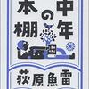 荻原魚雷『中年の本棚』を読み、中年の自分について考える