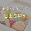 大分県日田市のテイクアウト・デリバリー情報まとめ。