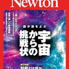 2358: Newton 2024年8月号