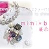 ｍｉｍｉ＊ｂｉｊｏｕ展示販売会のお知らせ