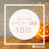 【2025年10月】イベント・講座スケジュール