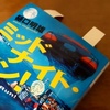 【ミッドナイト・ラン！】小説版ジブリとでも呼びましょうか。