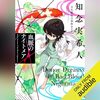 『血脈のナイトメア 天久鷹央の事件カルテ』Audibleレビュー｜音声でも人物を見失わない。臓器の記憶という謎を追う事件カルテ