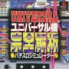 狂気の7機種収録『ユニバーサル機完全解析』は目押しの練習から出目・BGMの堪能まで、パチスロファン垂涎のシミュレーター。