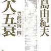 【読書】豊饒の海（四）　天人五衰