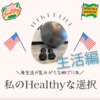 アメリカ生活が長い私のHealthy option生活編