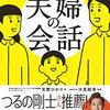 「賢い子を育てる夫婦の会話」からの学び