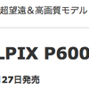 昨日D5500の発表があったがニコンクールピクスP600の後継はそろそろ？メーカーのサイトにもP600は既に「旧製品」の表示