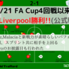 【 #MUNLIV 】今季初勝利!!!! 鋭いカウンターでリバプールを強襲