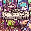 最初を耐えれば面白くなる？新作追いかけっこRPGのLINEトロッコウォーズがリリース！