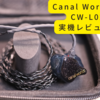 Canal WorksのカスタムIEM CW-L02aをオーダーしてみたのでレビューする