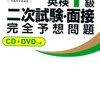 旺文社編『14日でできる！ 英検1級 二次試験・面接 完全予想問題』