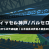【ヴィッセル神戸vsバルセロナ】中止からの大逆転劇！三木谷氏の奔走と試合の全貌