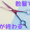 【なぜ】好きな人が髪を切ったら恋心が冷めた理由