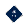 中学生の漢字～練習プリント