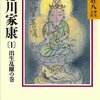 【書評】人の一生は重きを負うて遠き道を行くがごとし。『徳川家康』