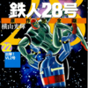 『鉄人28号』横山光輝　その６