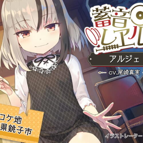 【同人ASMRレビュー】【5時間/精密耳かき】蓄音レヱル アルジェ【CV.尾崎真実】【尾崎真実】