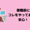 育休からの復職時にやっておきたい5つのこと。我が家はやらずに大後悔しました